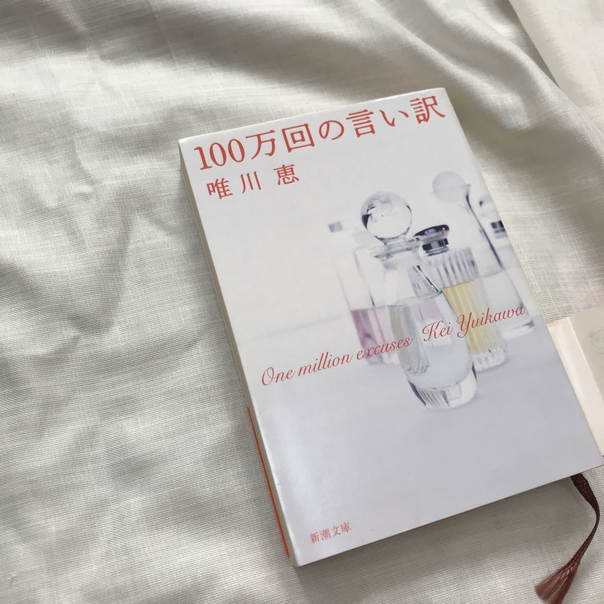 100万回の言い訳  　 / 唯川恵  著 - 新潮社