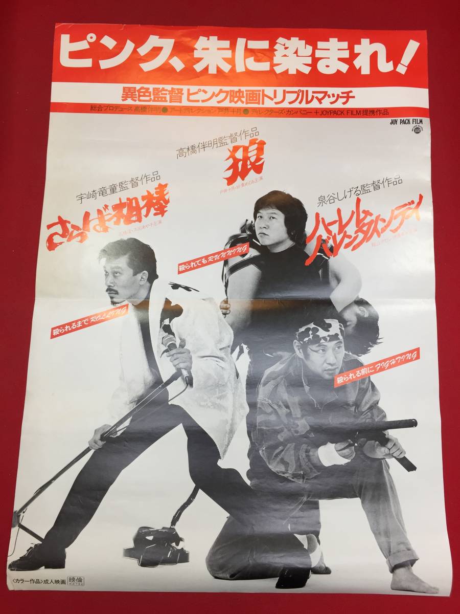 値引 ub45485『ハーレム・バレンタインディ/狼/さらば相棒』B2判ポスター 高橋伴明 泉谷しげる 宇崎竜童 周防正行 紗貴めぐみ関根恵子 その他