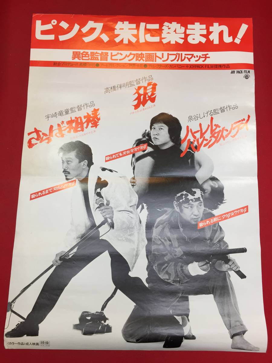 ub45485『ハーレム・バレンタインディ/狼/さらば相棒』B2判ポスター　高橋伴明　泉谷しげる　宇崎竜童　周防正行　紗貴めぐみ関根恵子