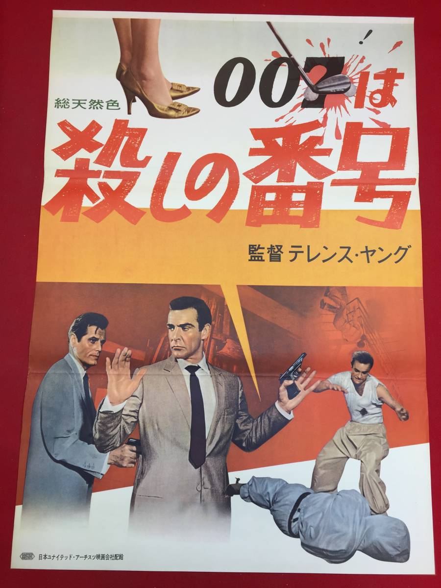 007 映画ポスター Dr.No ドクターノオ 希少 ショーンコネリー [宅送]