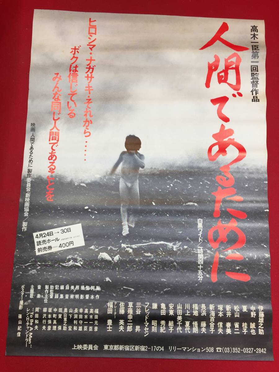 超特価SALE開催! ub45530『人間であるために』B2判ポスター 高木一臣 伊藤雄之助 中野誠也 松山政路 長浜藤夫 新井晴み 山田美千代 新海百合子 その他