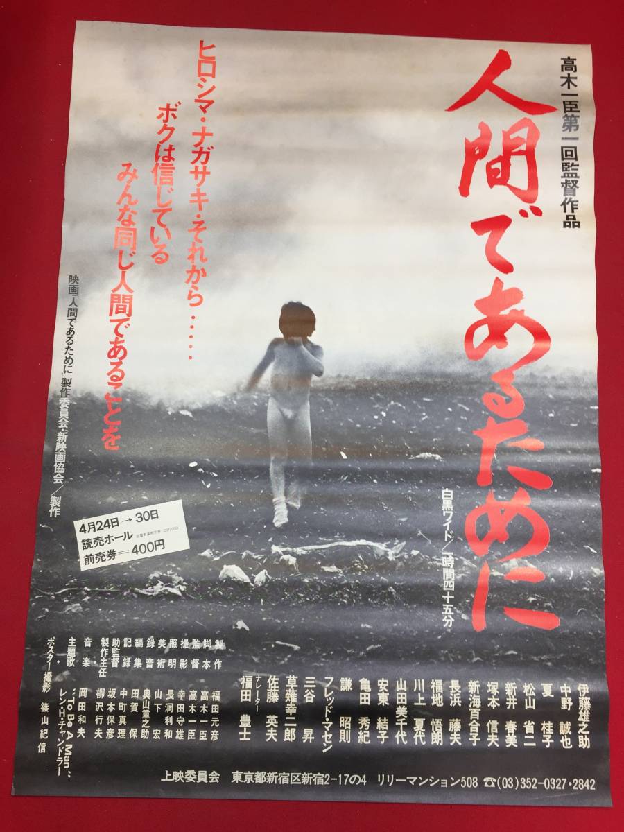 ub45530『人間であるために』B2判ポスター　高木一臣　伊藤雄之助　中野誠也　松山政路　長浜藤夫　新井晴み　山田美千代　新海百合子