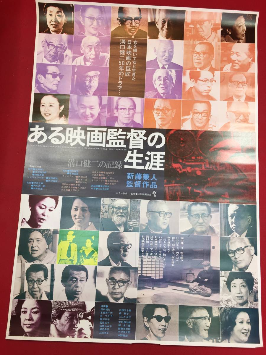 超特価激安 Yahoo!オークション - 溝口健二の ub45541『ある映画監督の生涯 その他