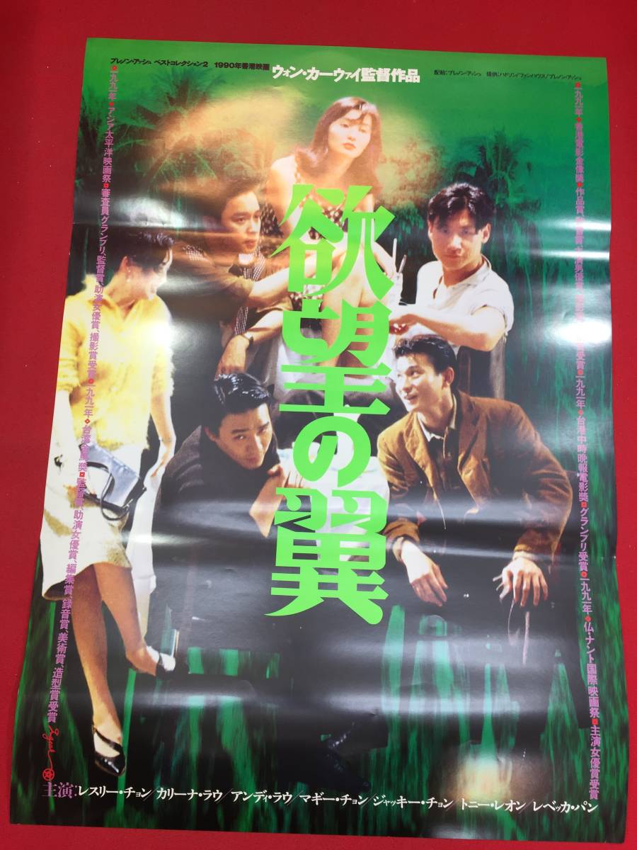 超特価SALE開催! ub45555『欲望の翼/阿飛正傳』B2判ポスター ウォン・カーウァイ その他