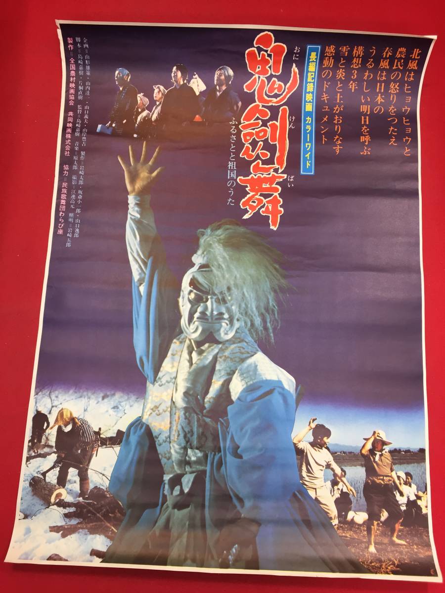 驚きの値段で ub45563『ふるさとと祖国のうた 鬼剣舞』B2判ポスター 岩崎太郎 坂斎小一郎 山口逸郎 島崎嘉樹 高桑信一郎 その他