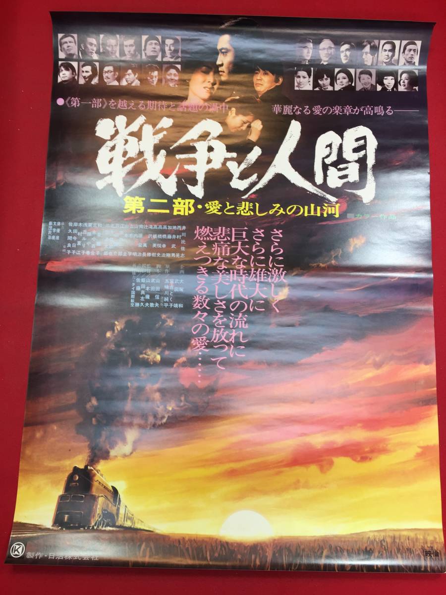 ub45573『戦争と人間　第二部　愛と悲しみの山河』B2判ポスター　山本薩夫　浅丘ルリ子　北大路欣也　吉永小百合　水戸光子　和泉雅子_画像1