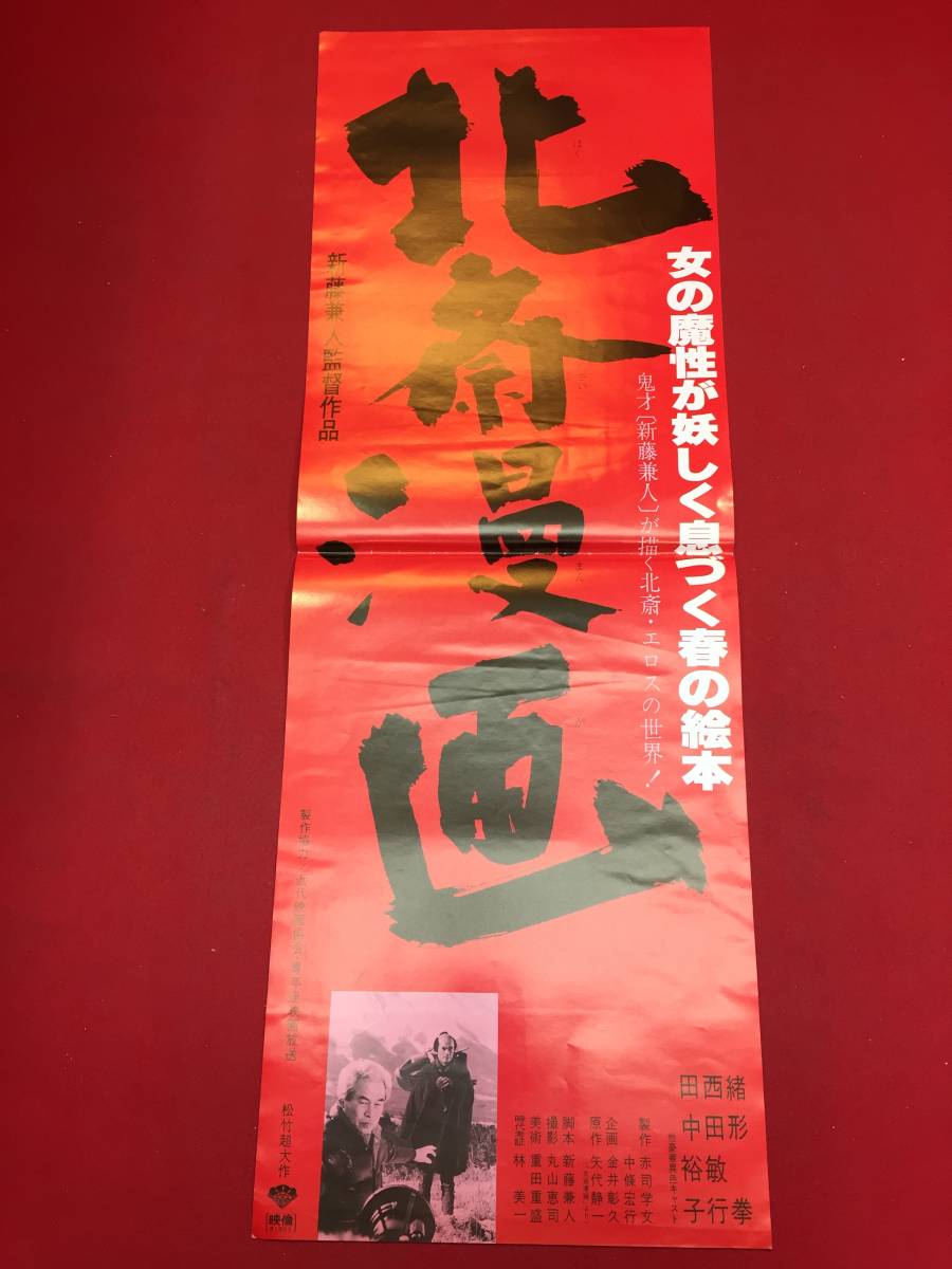 ub45680『北斎漫画』spポスター 口可南子 田中裕子 緒形拳 乙羽信子