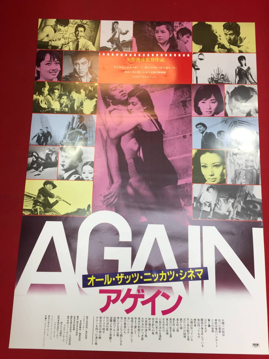 ub45684『アゲインAGAIN』B2判ポスター　矢作俊彦　宇崎竜童　赤木圭一郎　石原裕次郎　吉永小百合_画像1