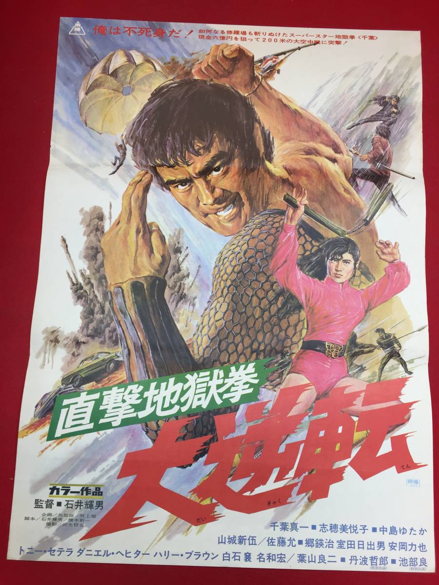 超特価激安 ub45794『直撃地獄拳 大逆転』B2判ポスター 千葉真一 石井輝男 その他