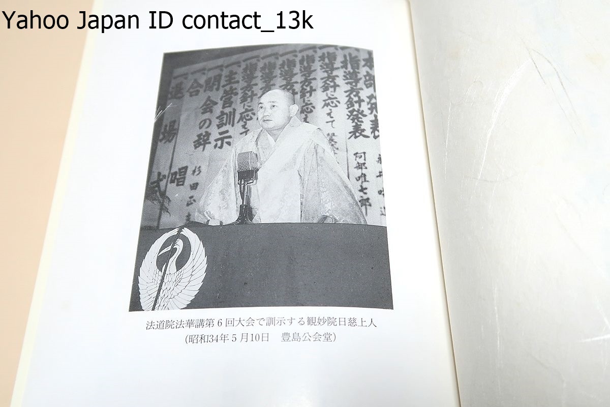 観妙院日慈上人指導集・法話・指導・4冊/宗門の老若 観妙院日慈上人指導集・法話・指導・4冊/宗門の老若