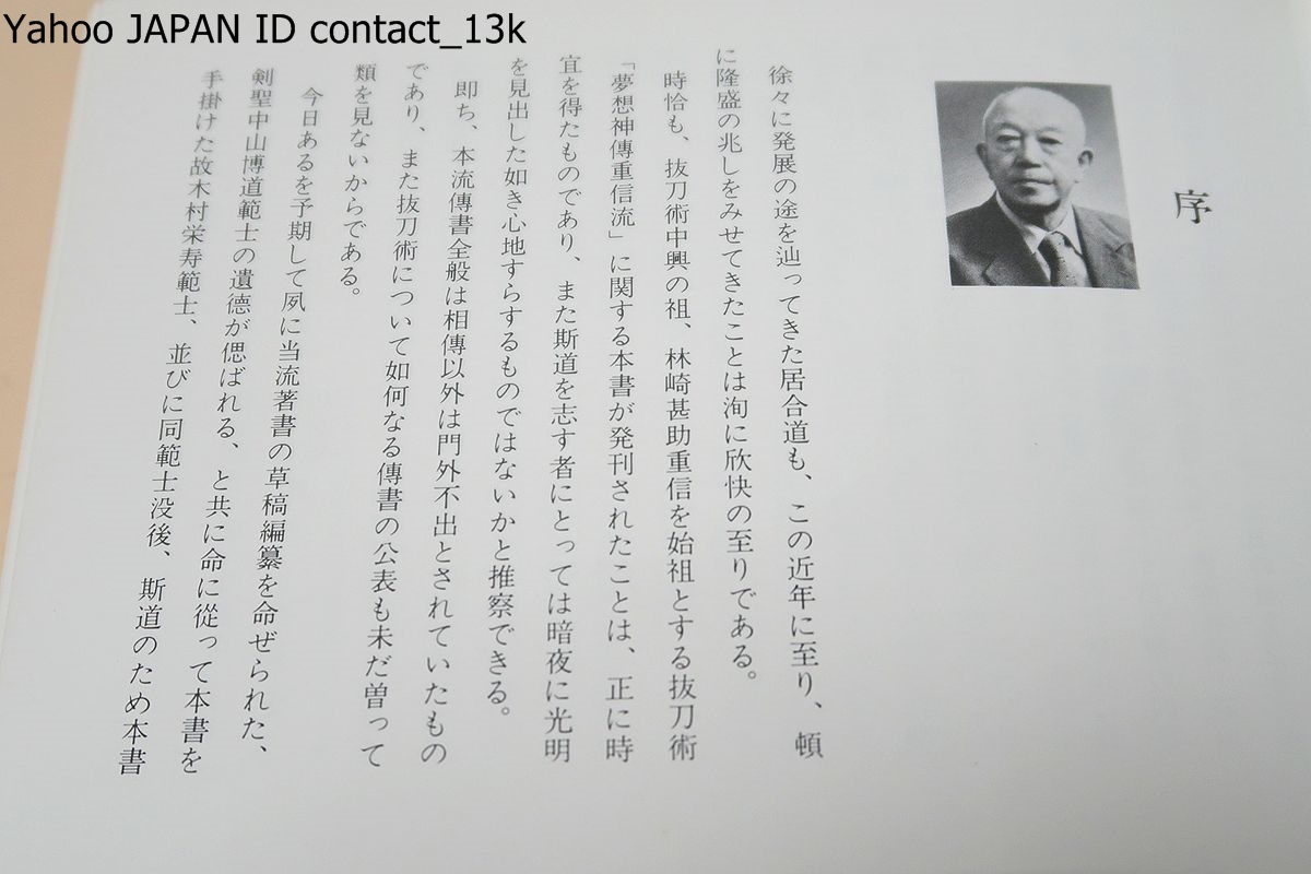 林崎抜刀術兵法夢想神伝重信流・伝書集及び業手付解説/本流伝書全般は