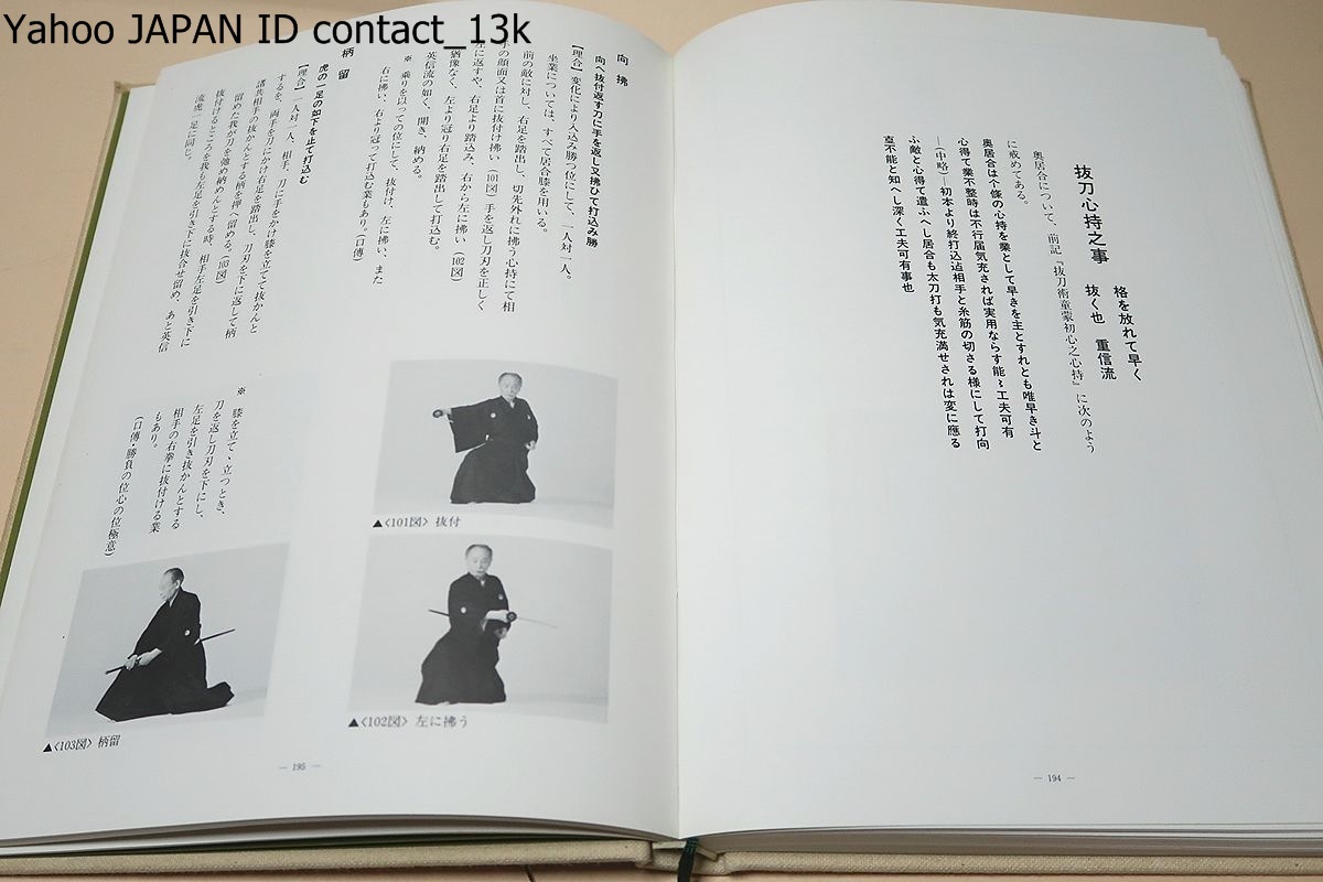林崎抜刀術兵法夢想神伝重信流・伝書集及び業手付解説/本流伝書全般は