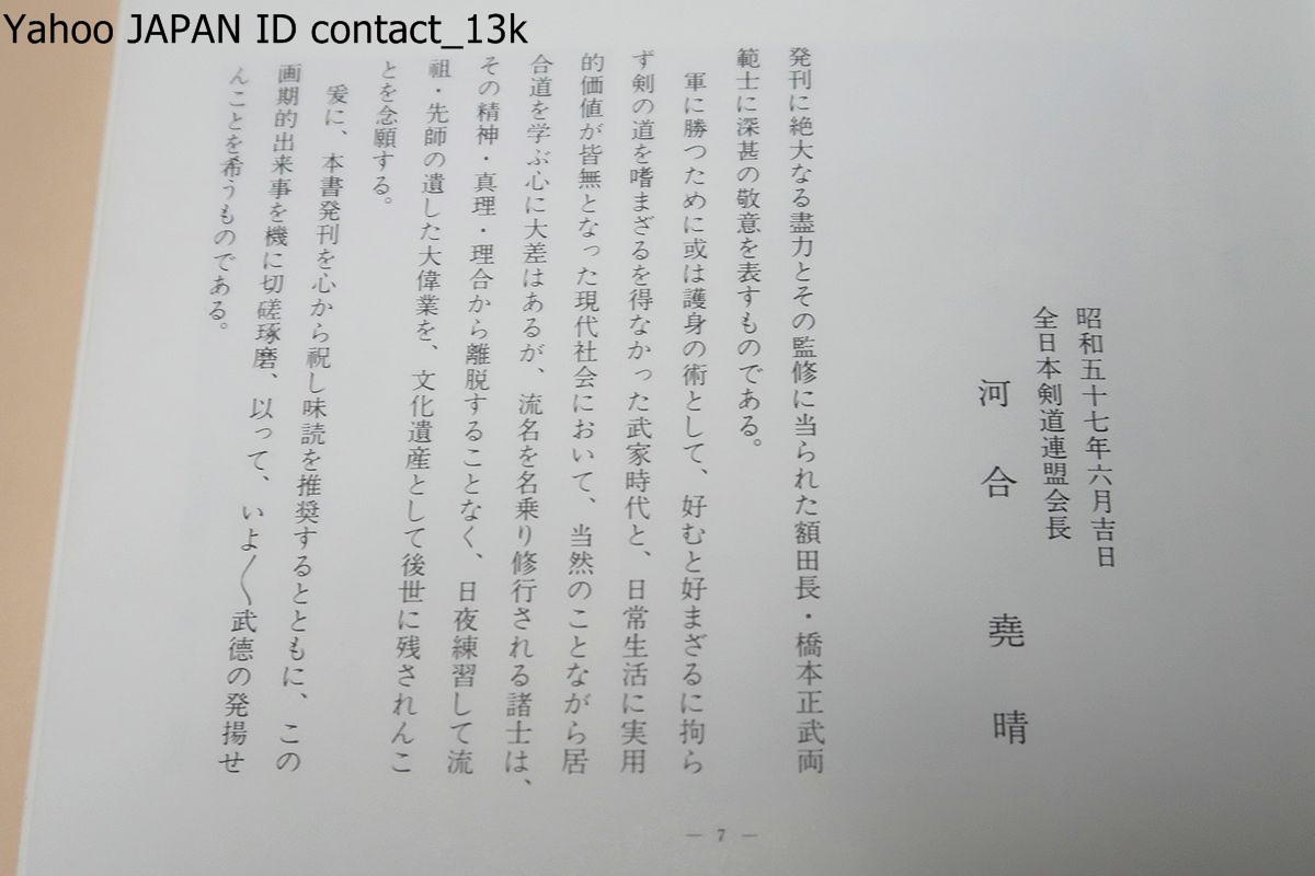 林崎抜刀術兵法夢想神伝重信流・伝書集及び業手付解説/本流伝書全般は