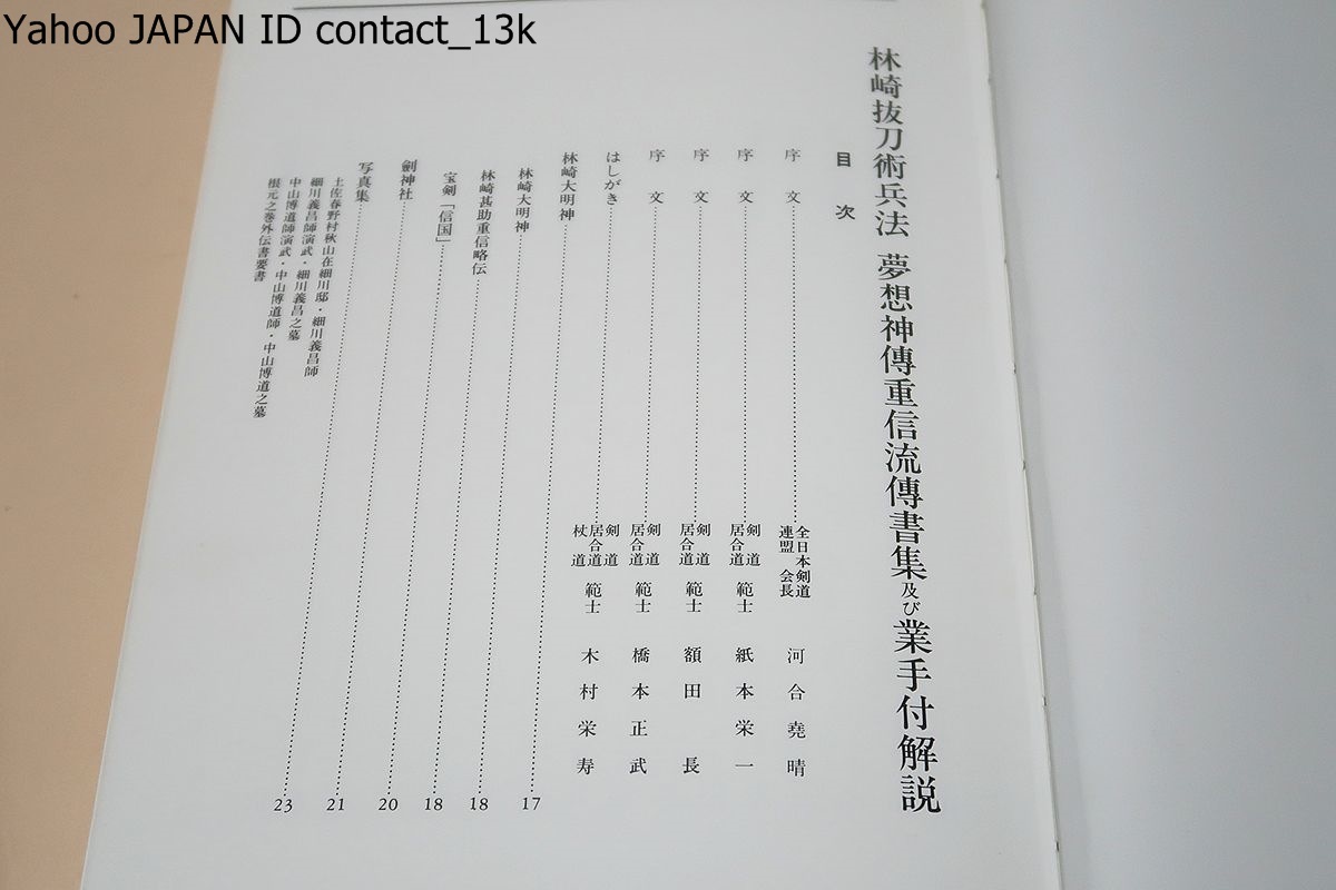 林崎抜刀術兵法夢想神伝重信流・伝書集及び業手付解説/本流伝書全般は