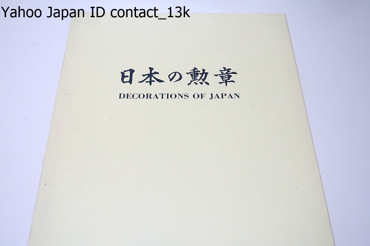 高評価！ 日本の勲章・Decorations JAPAN/総理府賞勲局/七宝技術等を