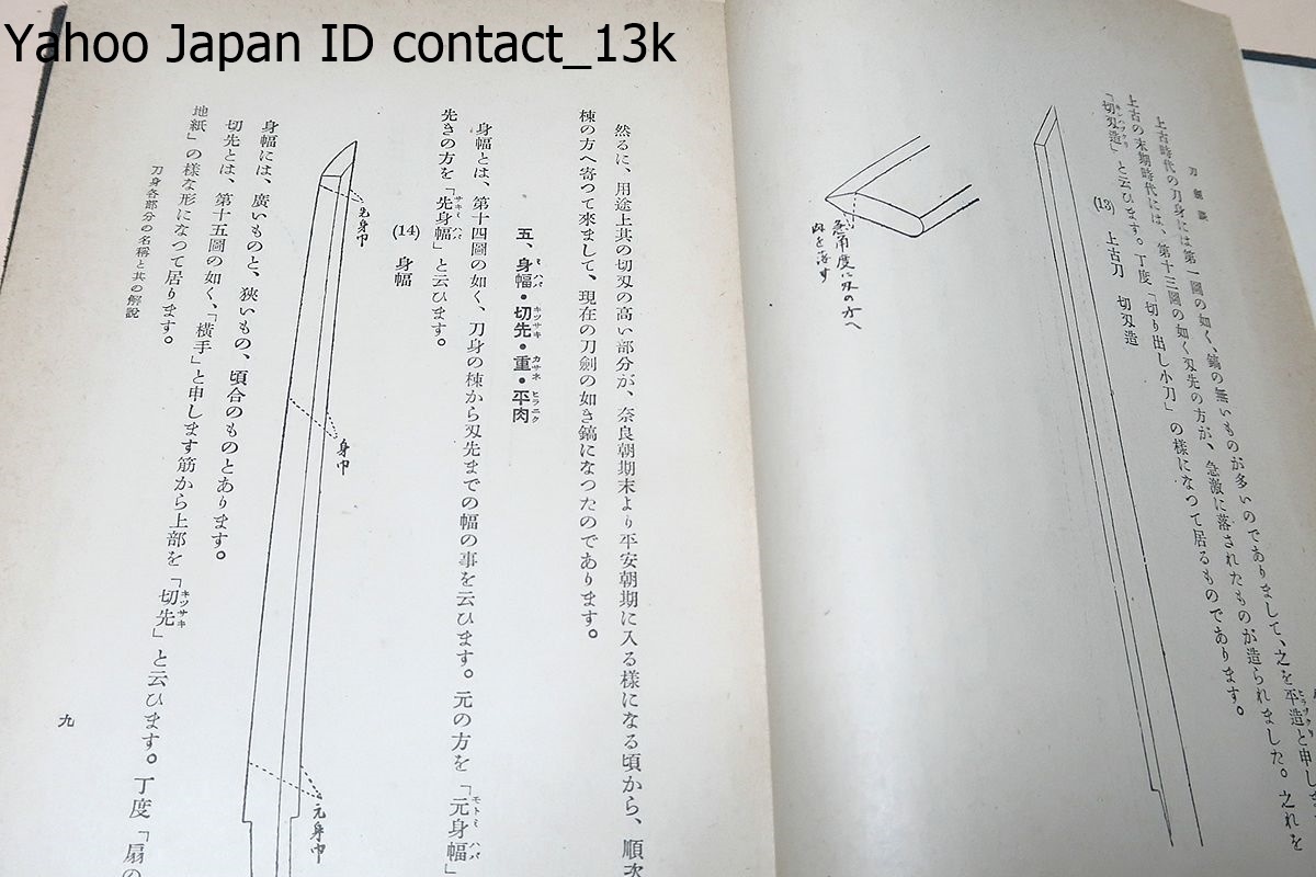 刀剣談 日本放送出版協会 昭和13年 刀身各部の名称とその解説 本阿弥光遜 鑑賞要訣 短刀の変遷 日本刀の鍛方と其秘伝 日本刀の外装日本代购 买对网 刀剣談 日本放送出版協会 昭和13年 刀身各部の名称とその解説 本阿弥光遜 鑑賞要訣 短刀の変遷 日本刀の鍛方と其秘伝 日本刀の外装日本代购 买对网