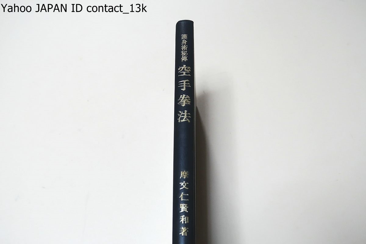 護身術秘伝・空手拳法・セーパイの研究・附秘書武備志/摩文仁賢 護身術秘伝・空手拳法・セーパイの研究・附秘書武備志/摩文仁賢