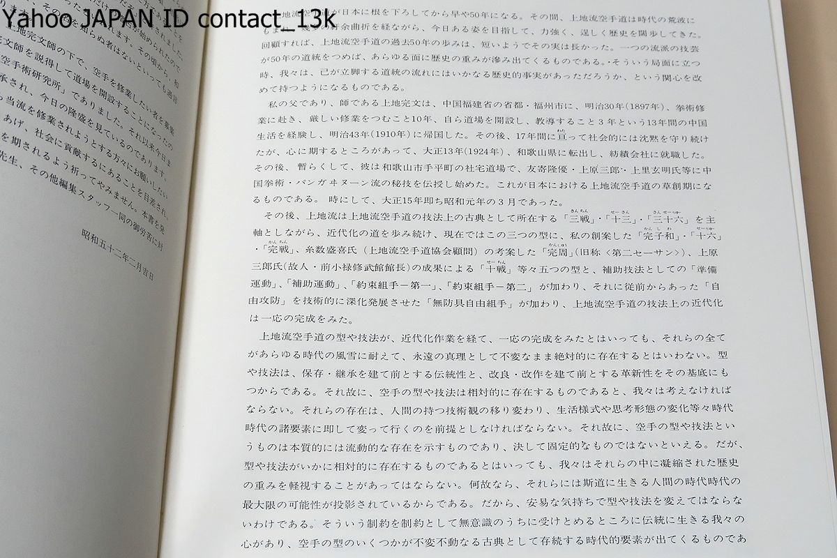 精説沖縄空手道・その歴史と技法/上地完英/昭和52年/本書は上地流空手道過去50年の総括であり今後の上池流の再出発の基点になるものである_画像2