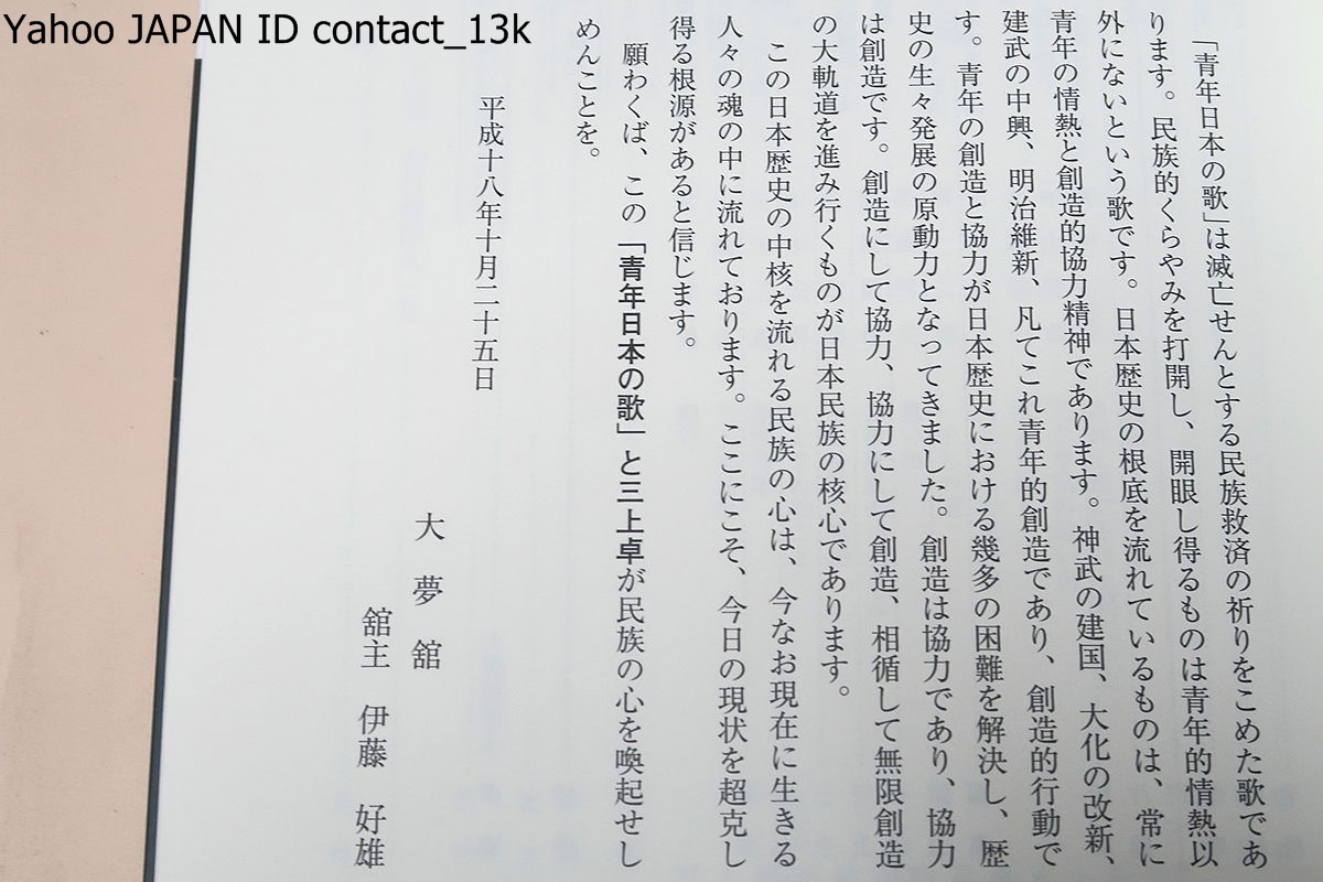 民族再生の雄叫び・青年日本の歌と三上卓/昭和維新の歌 民族再生の雄叫び・青年日本の歌と三上卓/昭和維新の歌