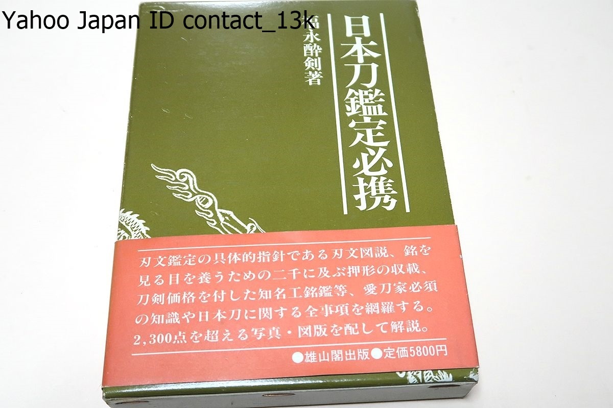 日本刀鑑定必携/福永酔剣/愛刀家必須の知識や日本刀に関する全事項を