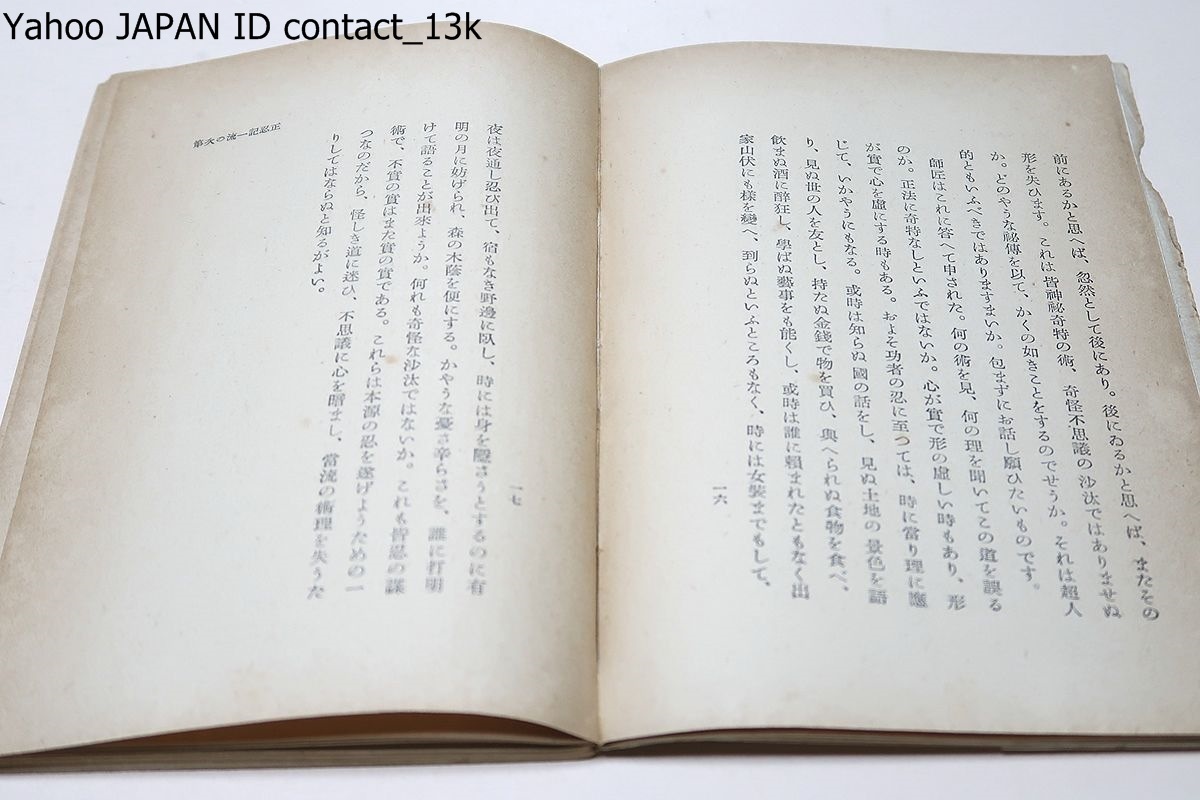 正忍記/藤一水子正武/昭和19年/3000部/術の原理や用法上の秘訣 正忍記/藤一水子正武/昭和19年/3000部/術の原理や用法上の秘訣