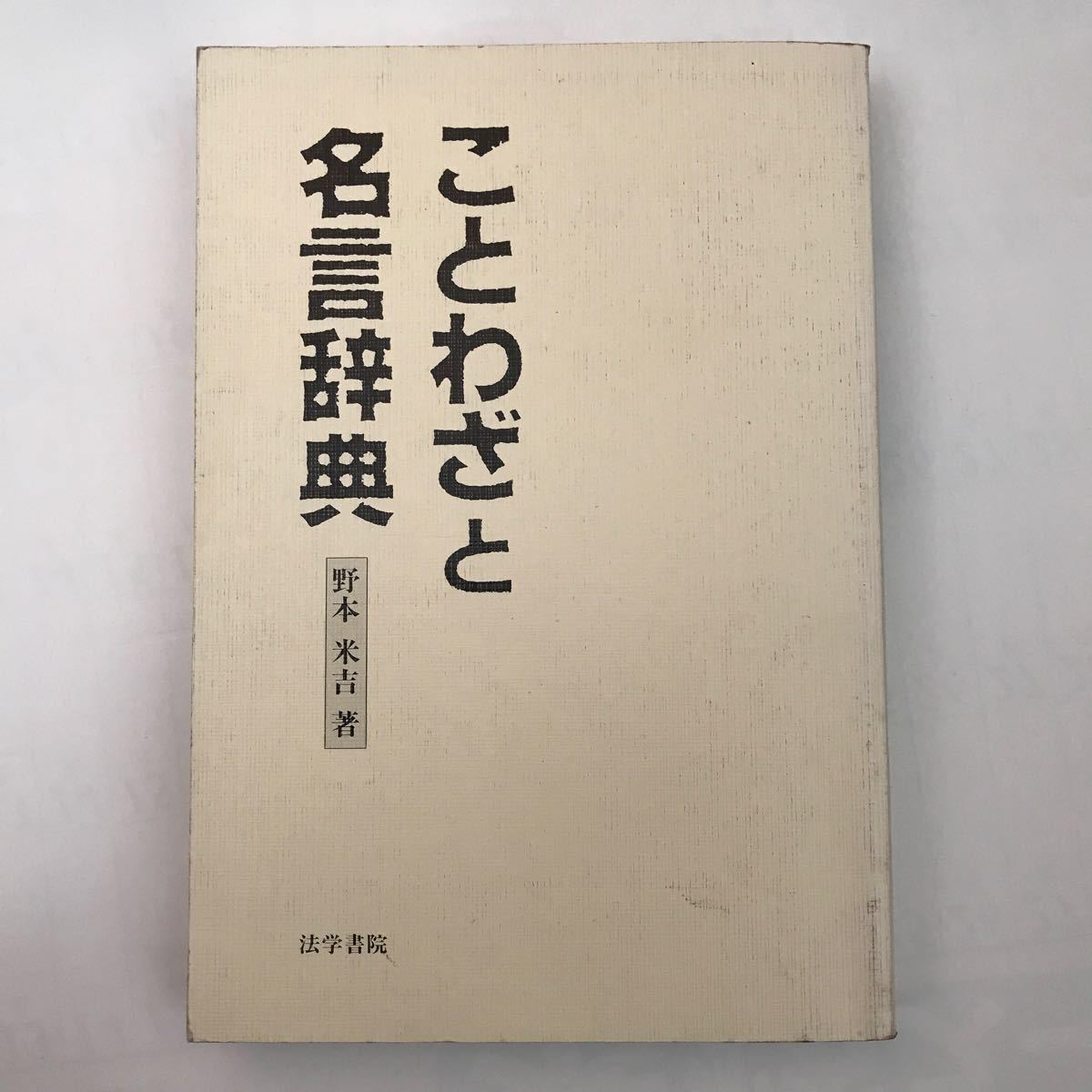 Paypayフリマ 法学 書院 ことわざ と 名言 辞典 野本米吉 本 古事 格言 日本 活用 教養 辞書 語学 中国 文芸 古事成語 分類 日本語