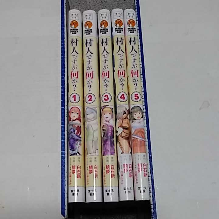 Paypayフリマ 即決 村人ですが何か 1 5巻セット 白石新 鯖夢 送料無料 Paypayフリマ 即決 村人ですが何か 1 5巻セット 白石新 鯖夢 送料無料