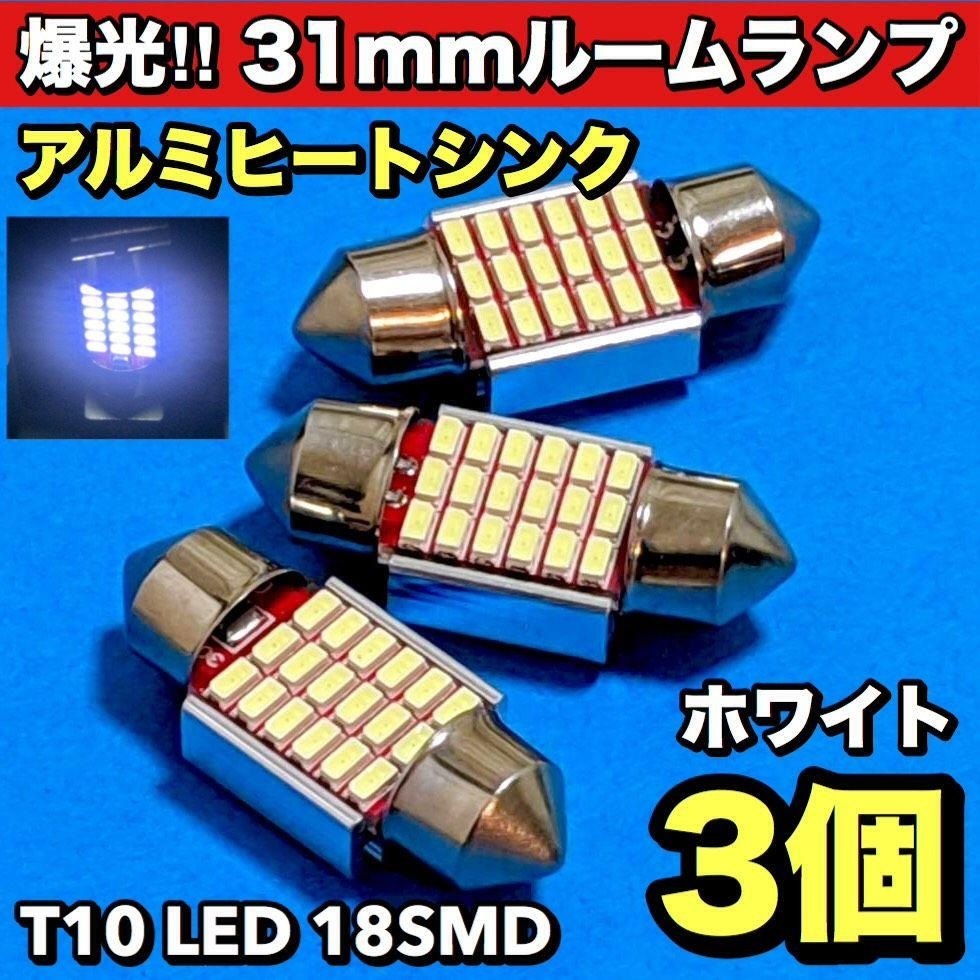 ファッションの T10 LED 31mm 18連 ルームランプ アルミヒートシンク