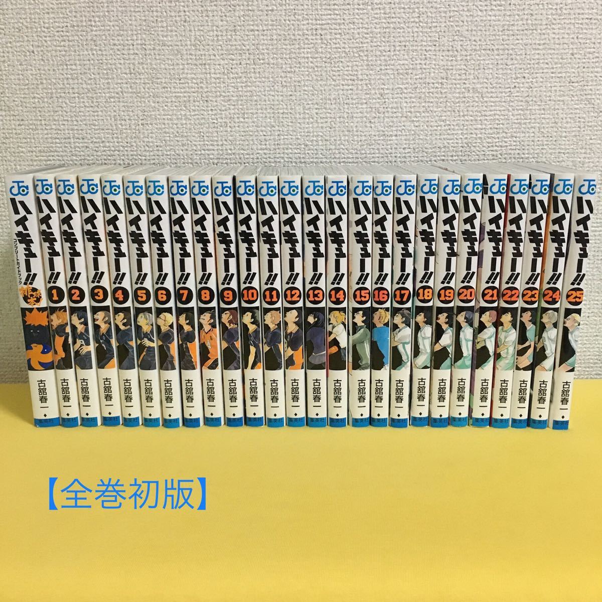 ハイキュー!! 1〜25巻 セット【全巻初版】＋おまけ