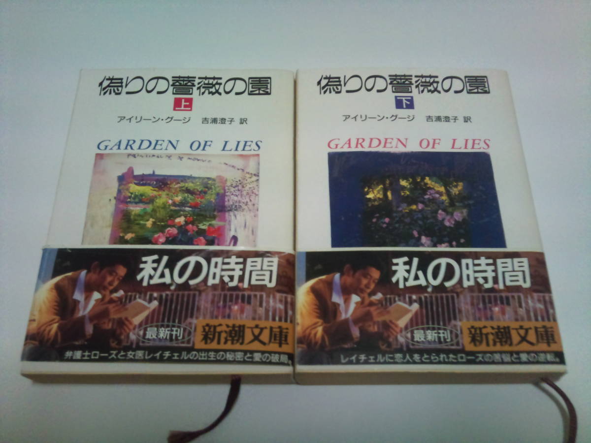 扶桑社 扶桑社ロマンス アイリーン・グージ 偽りの薔薇の園 初版 帯付 全巻セット_画像1