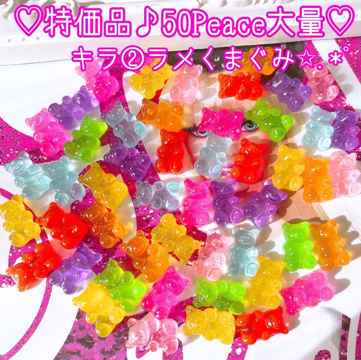Paypayフリマ 人気再販 キラキラくまグミ50peace大量 デコパーツまとめ売り Paypayフリマ 人気再販 キラキラくまグミ50peace大量 デコパーツまとめ売り