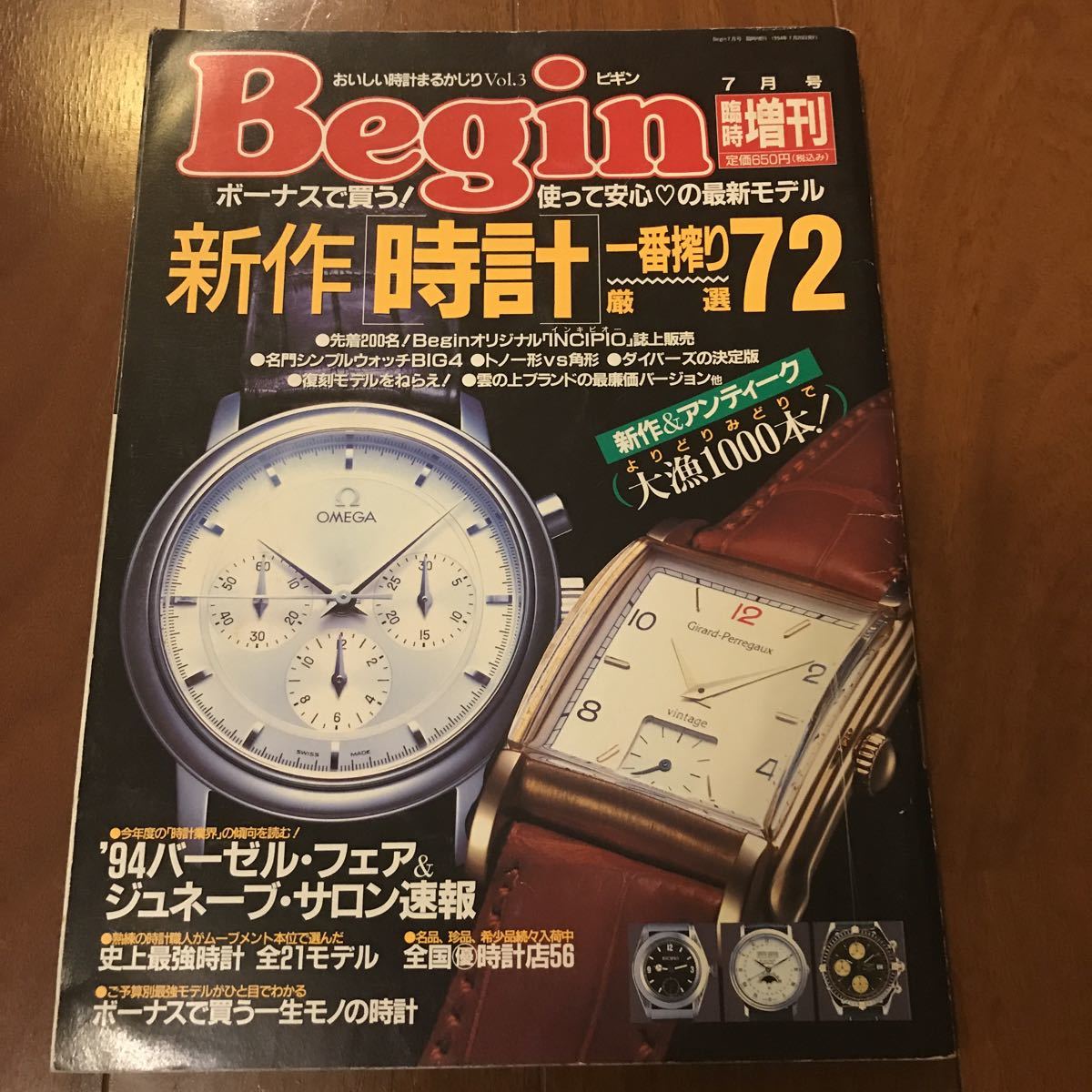 送料無料 Begin臨時増刊 新作時計一番搾り 厳選72 おいしい時計まるかじりVol .3 1994/7_画像1