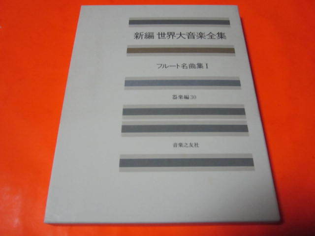 楽譜（フルート）　新編　世界大音楽全集　フルート名曲集１　器楽編３０　シューベルト　バッハ　テレマン　ビゼー　他クラシック曲_画像1
