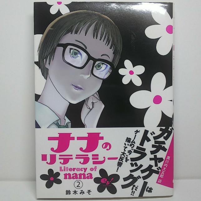 ナナのリテラシー 【全3巻セット】鈴木みそ
