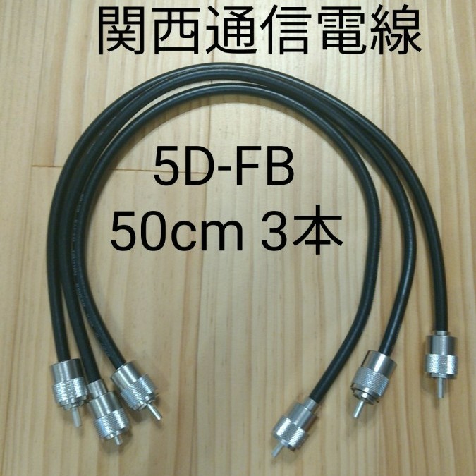 同軸ケーブル 5D-FB 50cm 3本セット 無線用 中間ケーブル