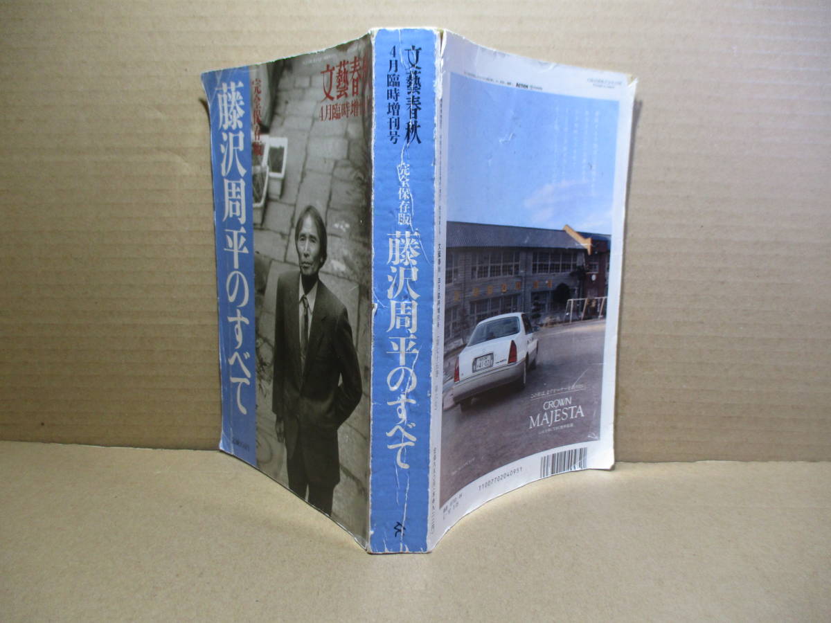 ヤフオク 雑誌 完全保存版 藤沢周平のすべて 鈴木文彦 ヤフオク 雑誌 完全保存版 藤沢周平のすべて 鈴木文彦