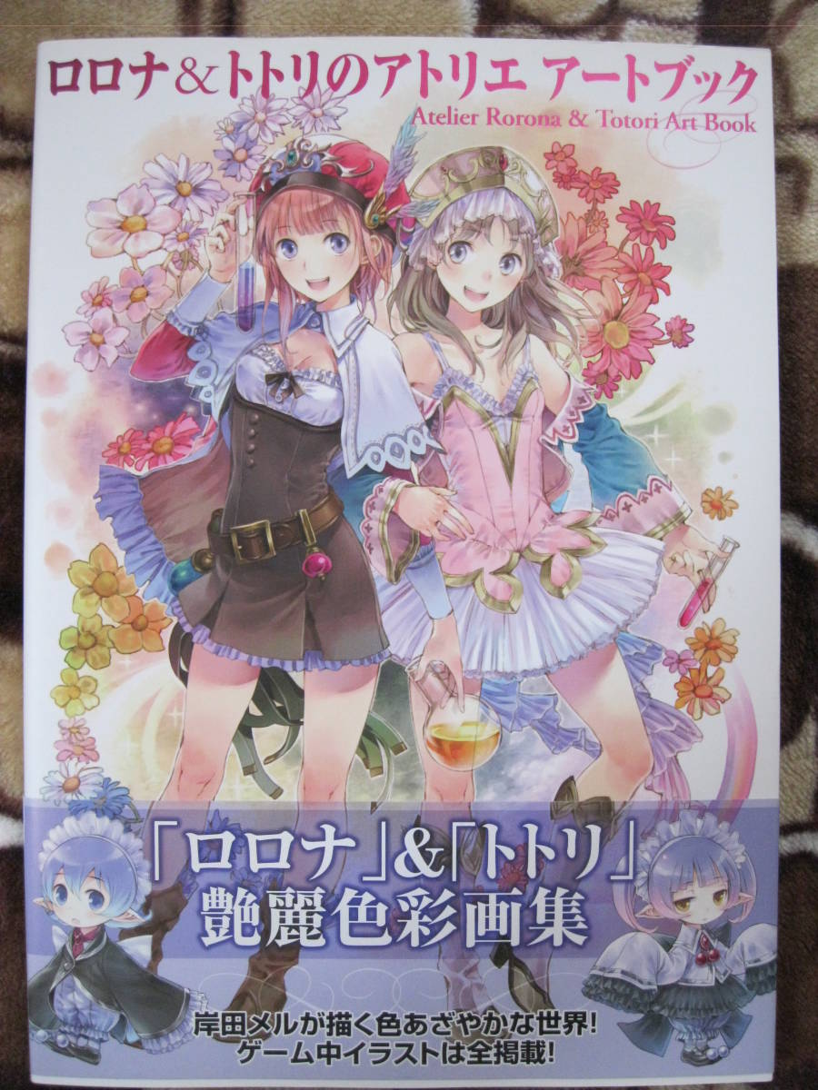 Yahoo!オークション - 【画集(初版)】岸田メル 「ロロナ&トトリ Yahoo!オークション - 【画集(初版)】岸田メル 「ロロナ&トトリ