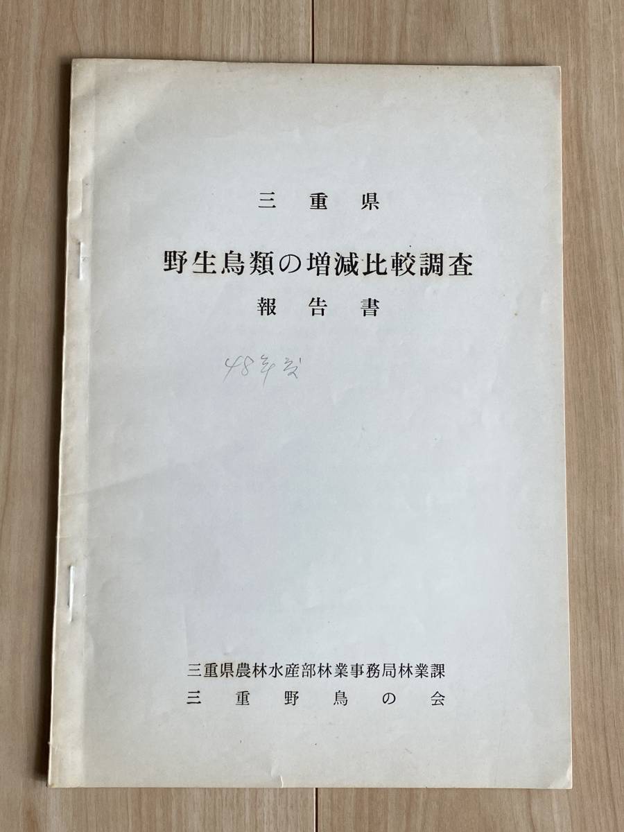 三重県　野生鳥類の増減比較調査 報告書 三重野鳥の会_画像1