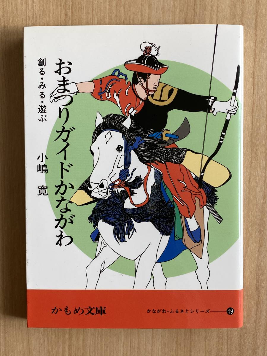 おまつりガイドかながわ 創る・見る・遊ぶ 小嶋寛 野毛大道芸 鎌倉まつり 横浜どんたく 箱根大名行列 三浦漁火能_画像1