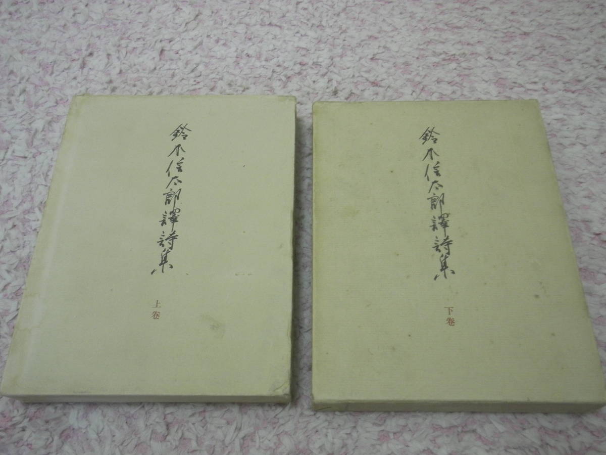 豪華で新しい 鈴木信太郎訳詩集〈上下巻〉 白水社 詩