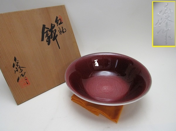 Y210320 【古い 鉢 赤柚 陶器 陶印 作者不明 共布 共箱 】 検) 作家物 供養品 陶芸 美品 和食器 茶道具 茶事 お菓子鉢 菓子器 菓子入 ⅱ_画像1