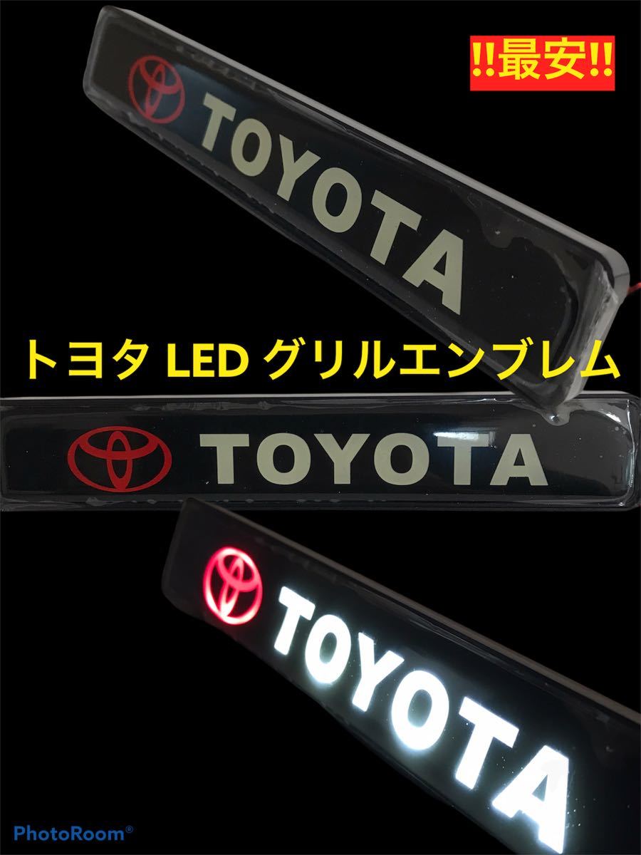 TOYOTA トヨタ LED グリル エンブレム 