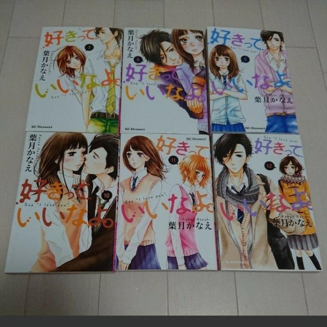 Paypayフリマ 好きっていいなよ 全巻セット Paypayフリマ 好きっていいなよ 全巻セット