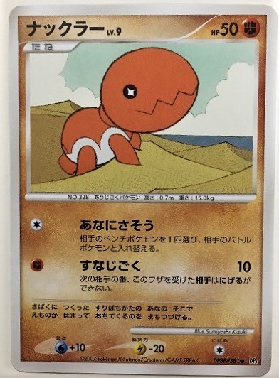 ナックラー　lv.9　ポケモンカード　DP3　DPBP#381　2007　ポケットモンスター_画像1