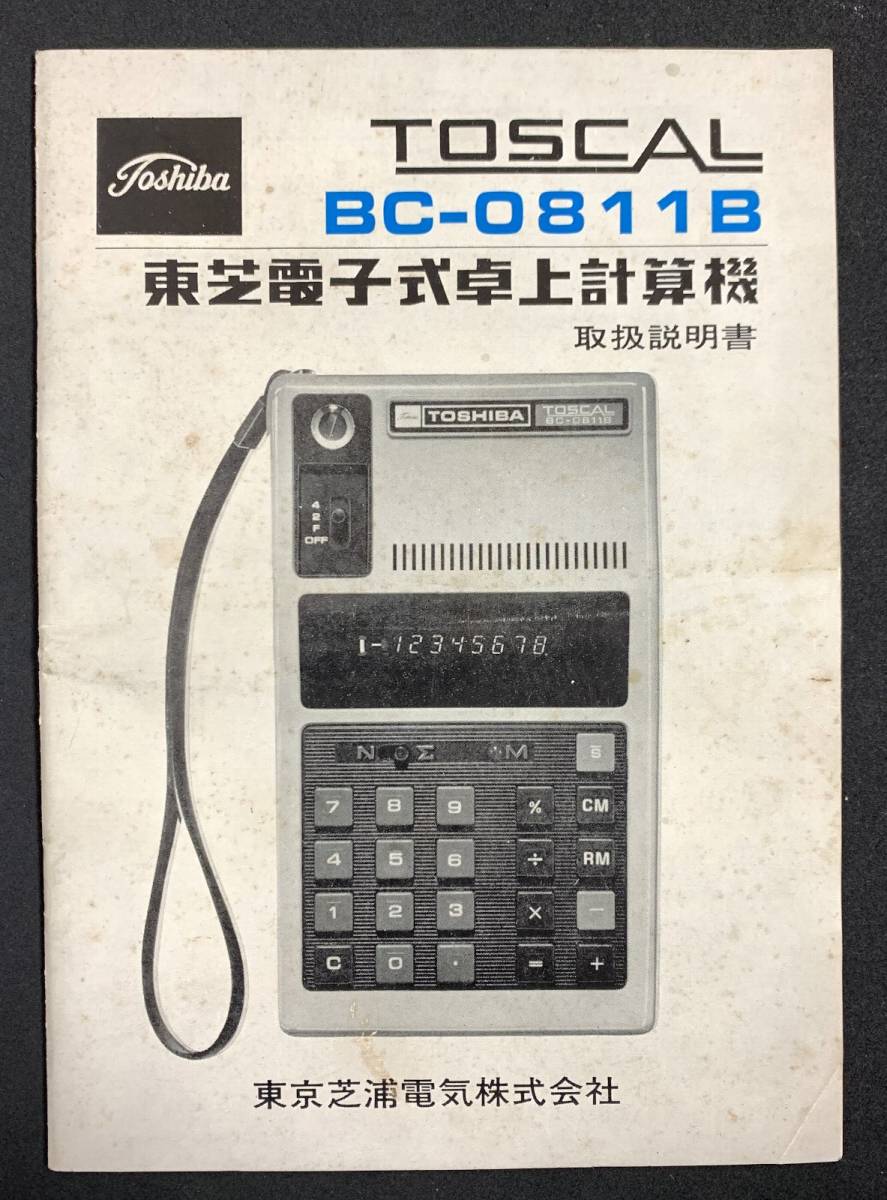 取説　東芝 トスカル TOSCAL BC-0811B　計算機　電卓　取扱説明書_画像1