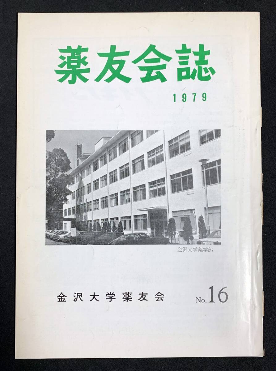 薬友会誌 1979年　No.16 金沢大学 薬友会　薬学部　昭和54年_画像1