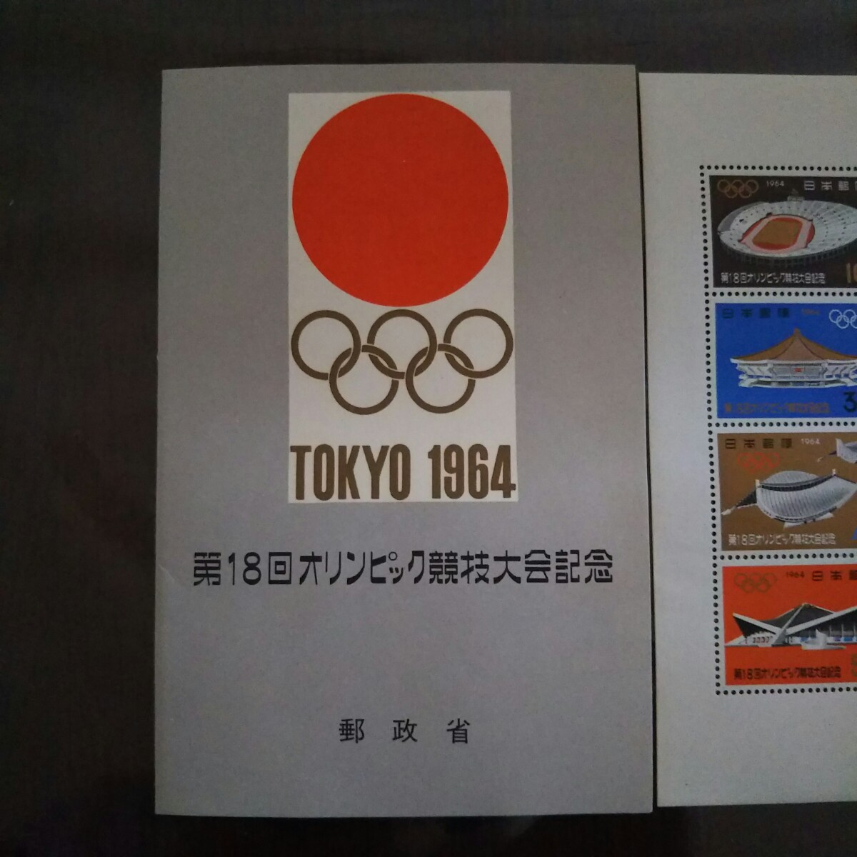 第18回オリンピック競技大会 記念 小型シート｜Yahoo!フリマ（旧PayPay