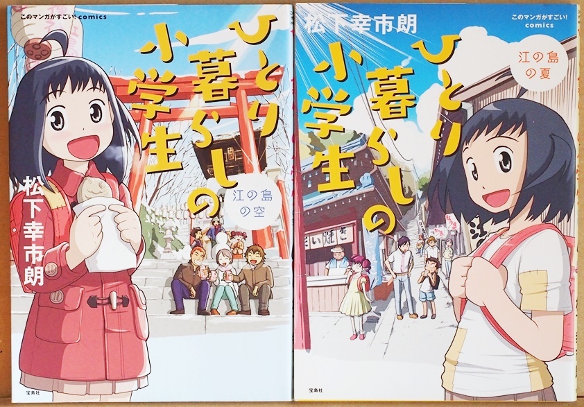 ★送料無料★ ひとり暮らしの小学生 江の島の空 江の島の夏 貧乏だけど明るくてかわいい9歳の女の子 天涯孤独 松下幸市朗 4コマ漫画_画像1