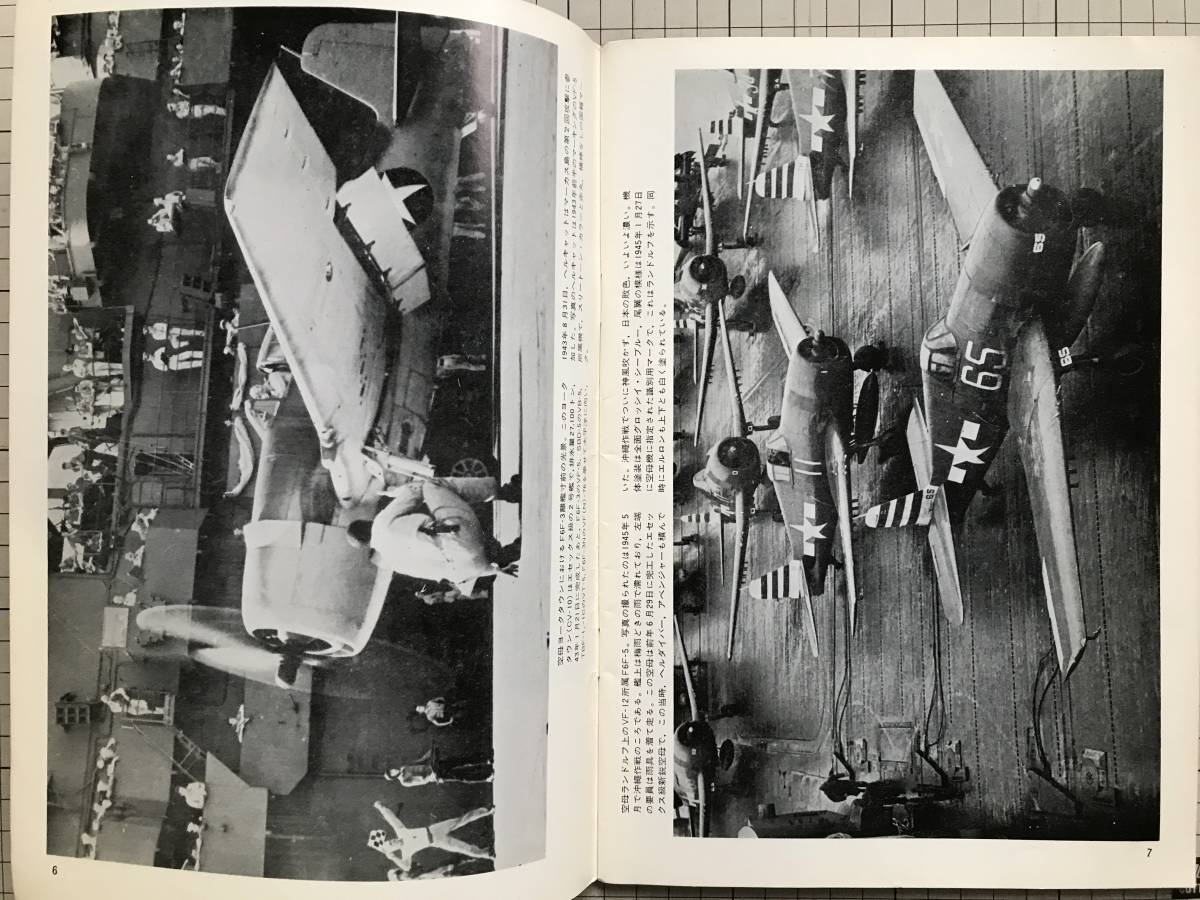 『世界の傑作機 No.22 グラマン F6Fヘルキャット 2月号』田宮芳郎・橋本喜久男 他 文林堂 1972年刊 ※技術的解剖・空母配属表 他 06044_画像3