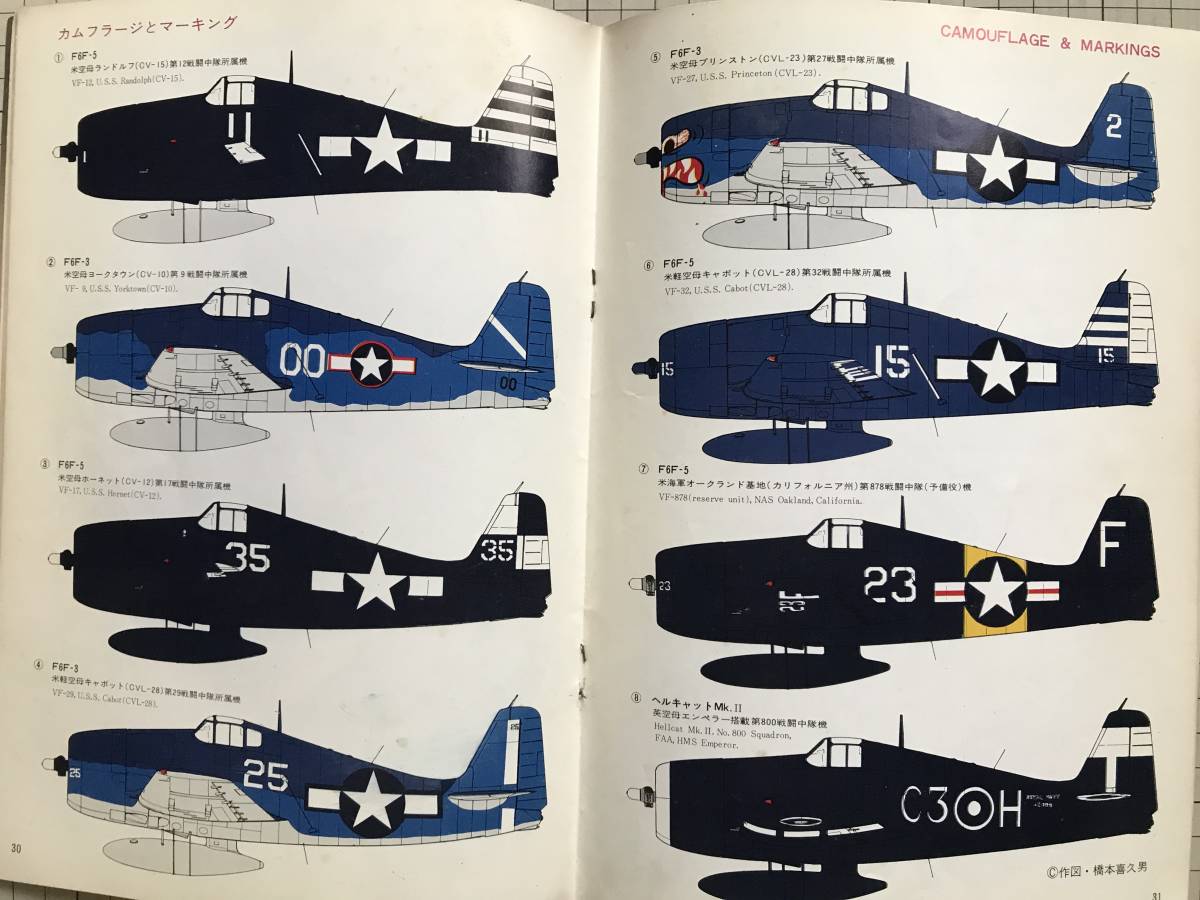『世界の傑作機 No.22 グラマン F6Fヘルキャット 2月号』田宮芳郎・橋本喜久男 他 文林堂 1972年刊 ※技術的解剖・空母配属表 他 06044_画像7